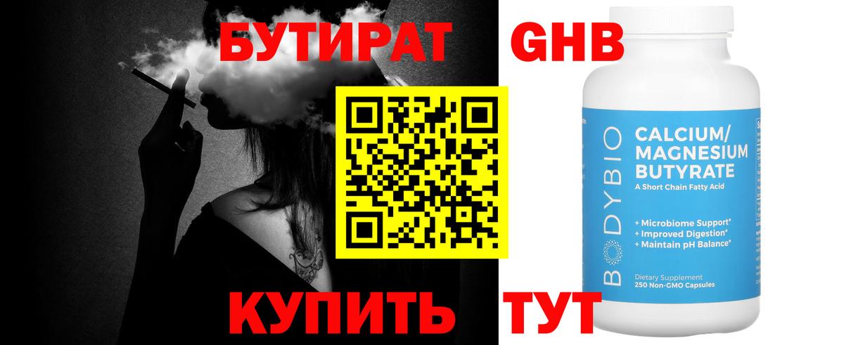 Бутират Butirat Заречный